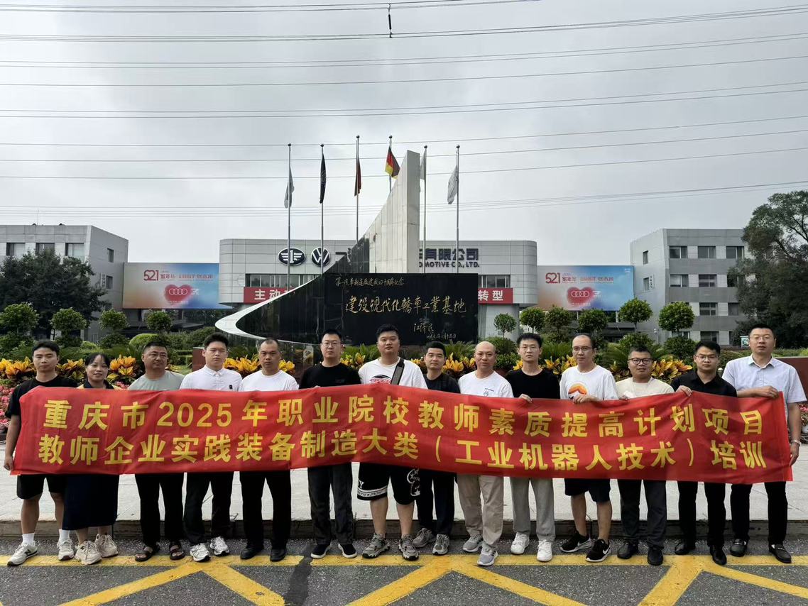 重慶職校教師走進一汽大眾實踐 深耕工業機器人技術，賦能教學實踐平臺建設