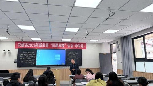 以課為媒 研思共進(jìn)——邛崍市2025屆新教師初中組‘同課異構(gòu)’活動圓滿落幕 實(shí)踐教學(xué)平臺展新篇